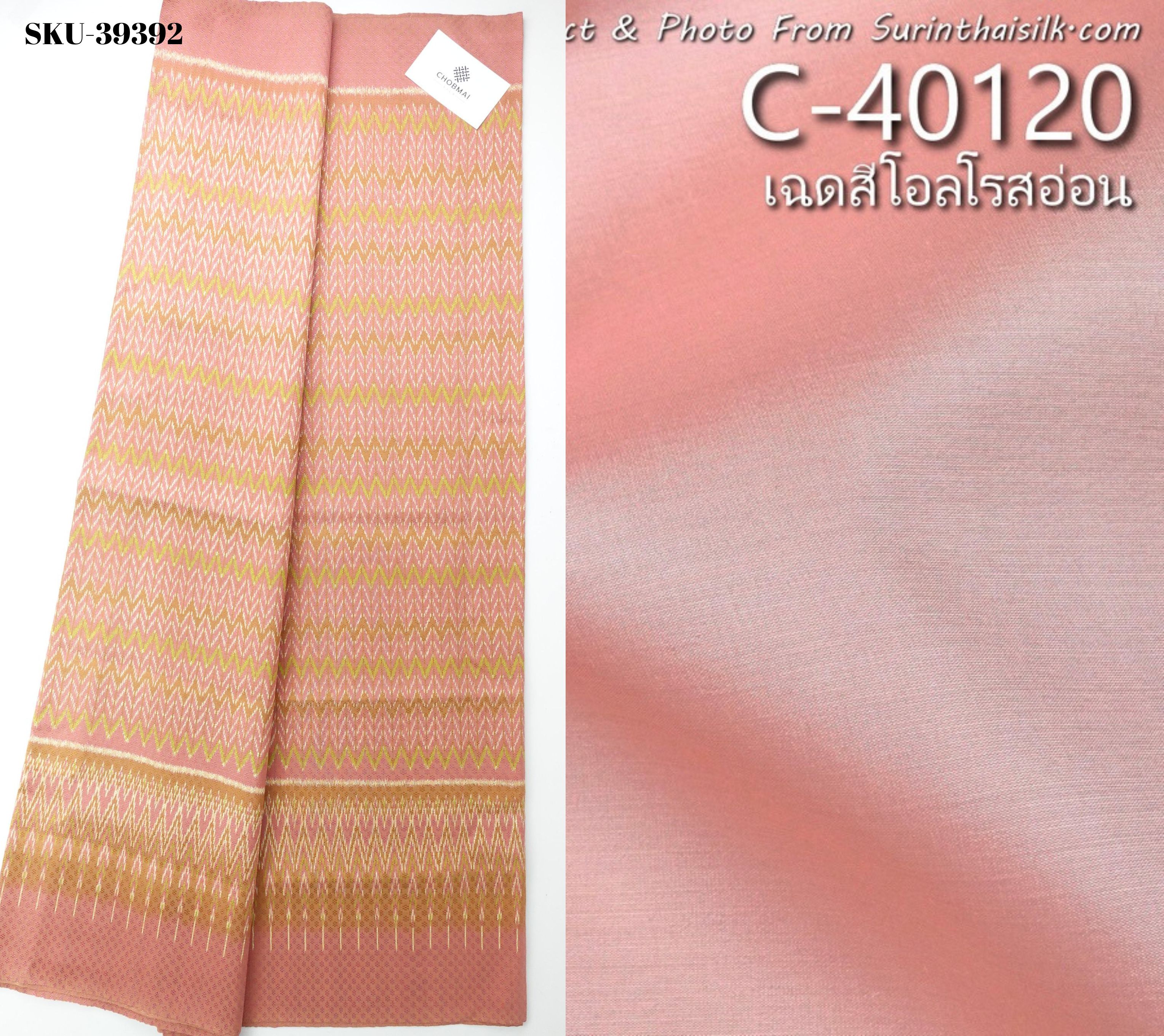 (ผ้าชุด)ผ้าไหมมัดหมี่ 6ตะกอ สีธรรมชาติ (ผ้าลาย 2เมตร+สีพื้น 2เมตร) เฉดสีโอลโรสอ่อน รหัส L8A-ME-66-C-40120