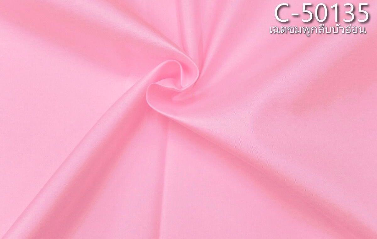 ผ้าไหมสีพื้น เนื้อเรียบ ไหมแท้ 2เส้น สีชมพูกลีบบัวอ่อน (ราคาต่อหลา) รหัส C-50135