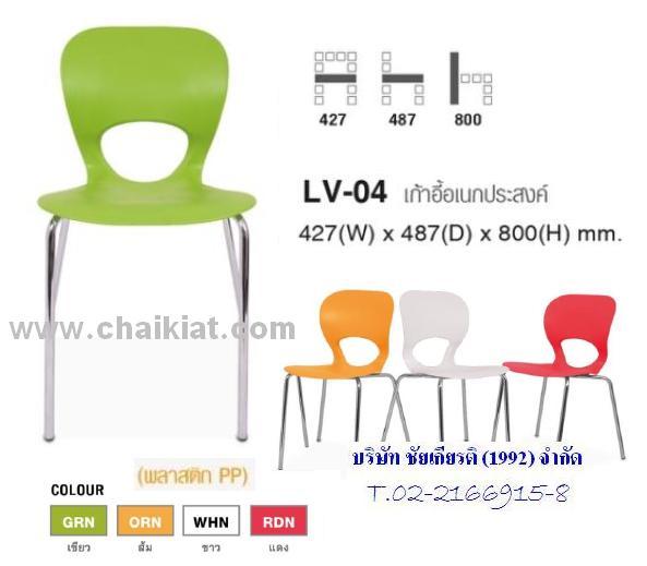 เก้าอี้อเนกประสงค์ LV-04
