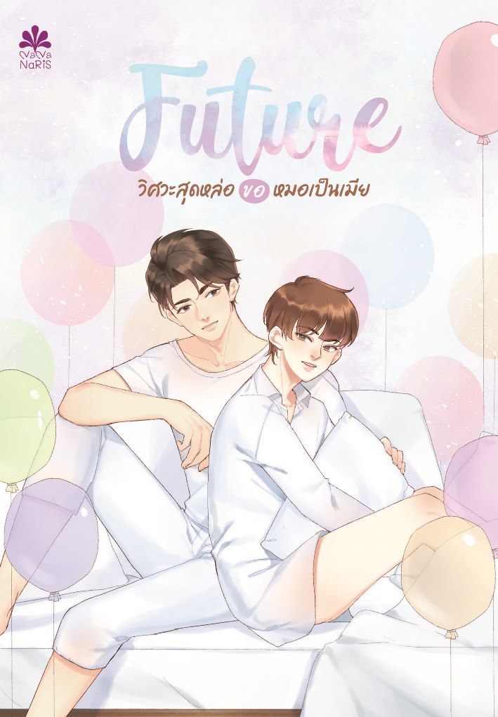 [Instock] FUTURE วิศวะสุดหล่อขอหมอเป็นเมีย By Faddist