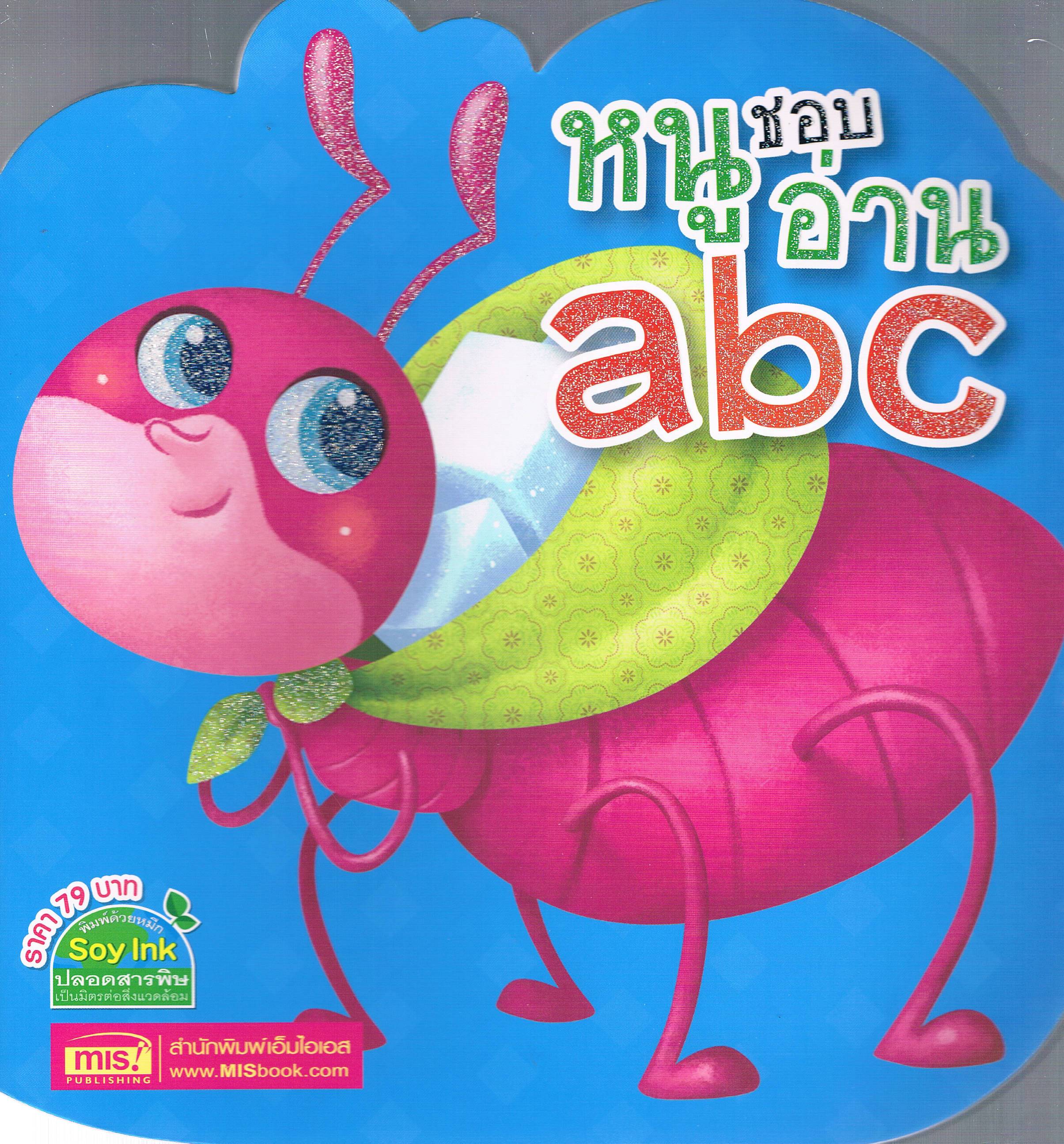 หนูชอบอ่านabc