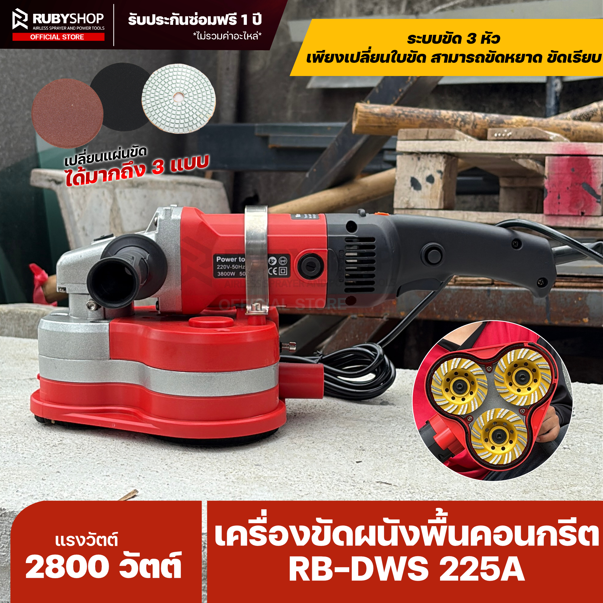 RUBYSHOP เครื่องขัดผนังพื้นคอนกรีต 3 หัว รุ่น RB-DWS225A | แรงดันสูง 2800 วัตต์ | ขัดเรียบ ลอกง่าย พื้นเนียนจบในเครื่องเดียว