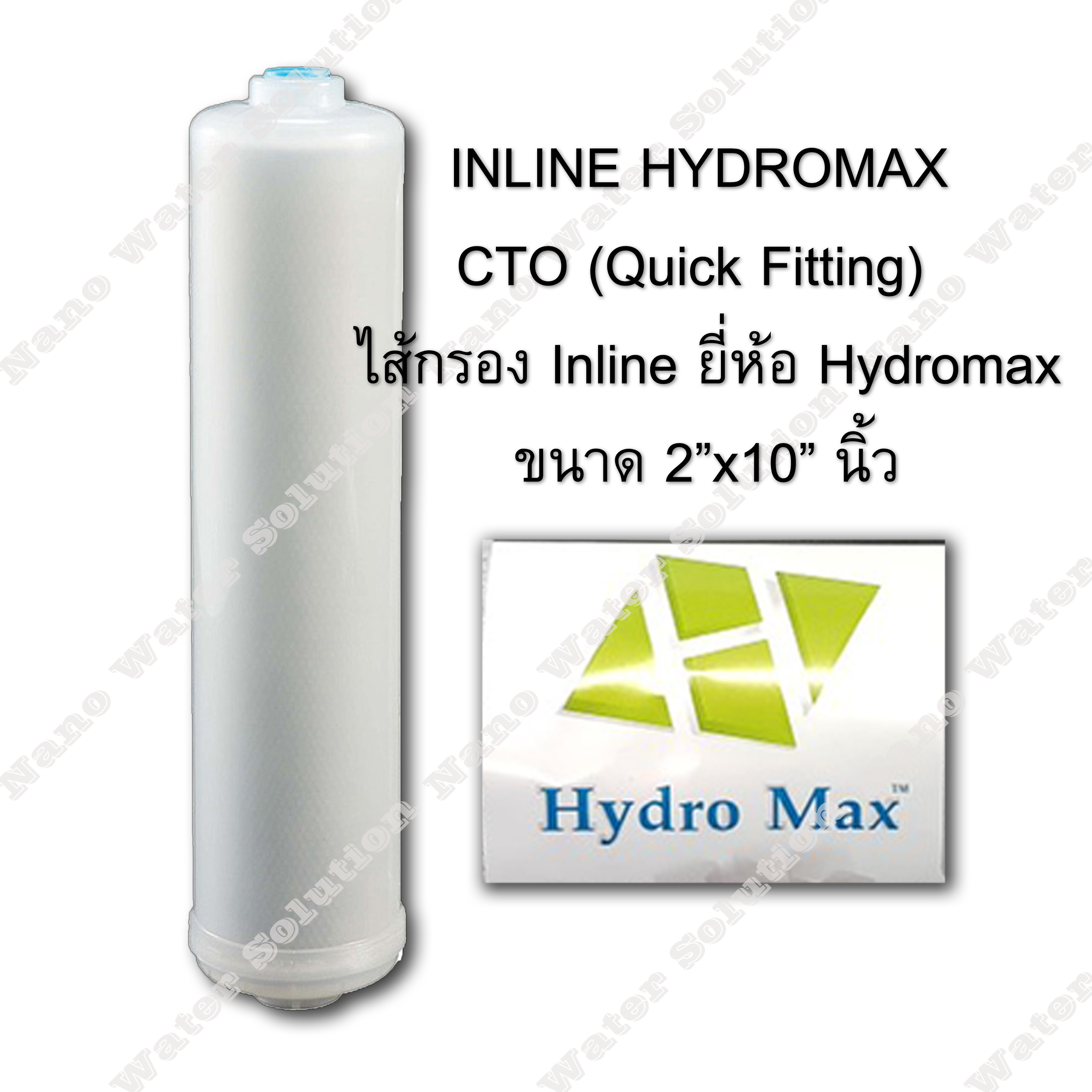 ไส้กรอง Inline HYDROMAX 2x10" CTO Quick Fitting