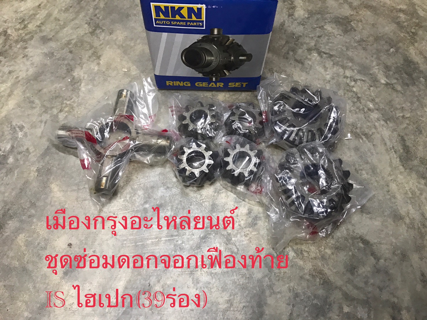 ชุดซ่อมดอกจอกเฟืองท้ายอีซูซุไฮเปก(39ร่อง)