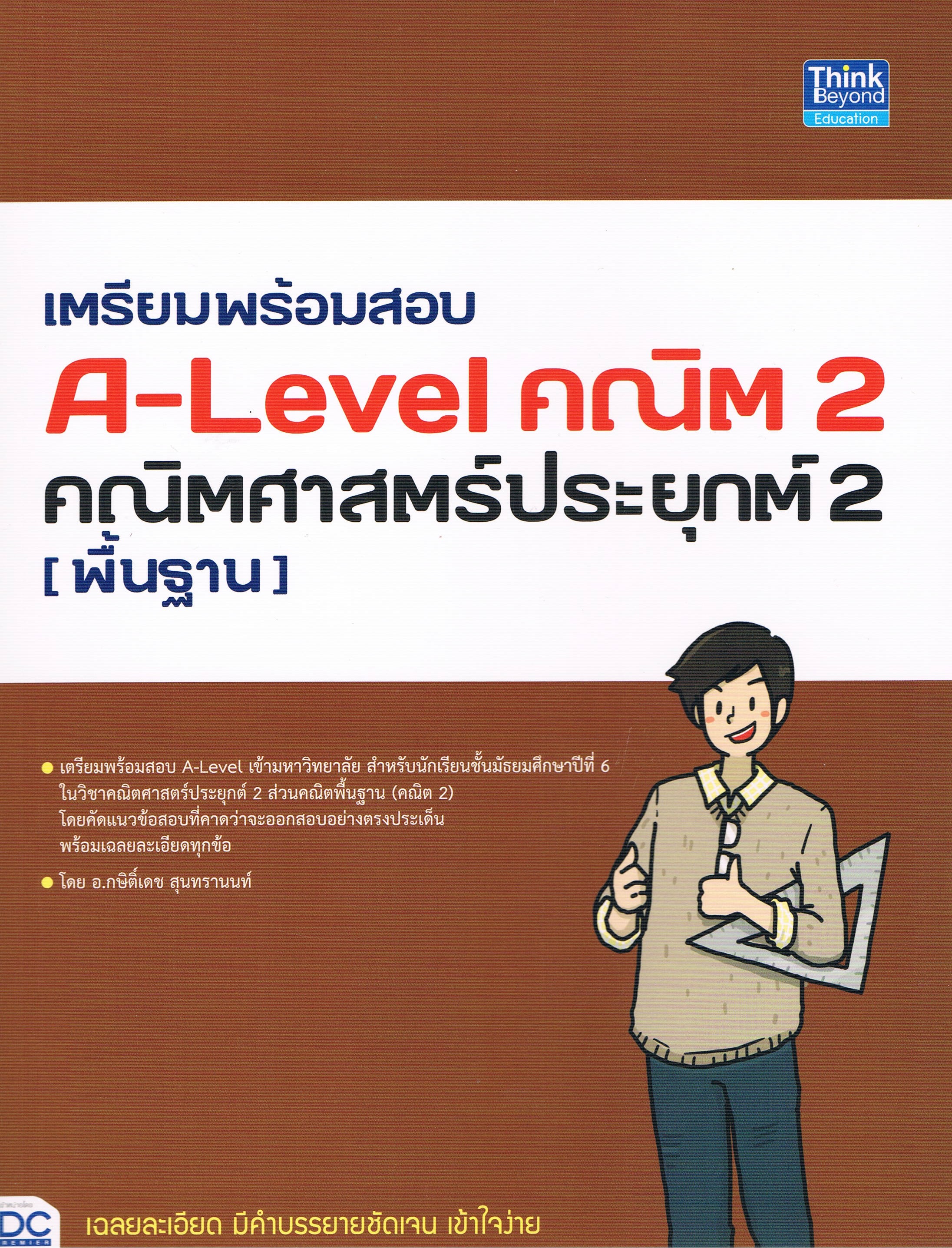 เตรียมพร้อมสอบ A-Level คณิต 2 คณิตศาสตร์ประยุกต์ 2 (พื้นฐาน)