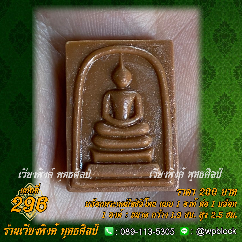 บล็อกพระกดมือแบบ 1 องค์ ต่อ 1 แบบที่ 296 (พระสมเด็จองค์เล็ก,สมเด็จคะเเนน)