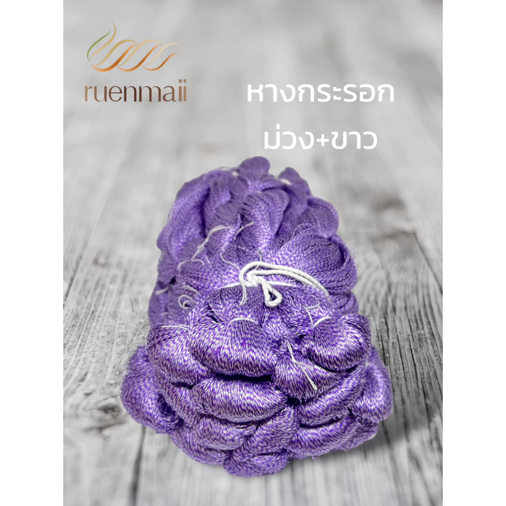 เส้นไหมหางกระรอก ไหมแท้100% สีม่วง+ขาว รหัส 76-2-09166722