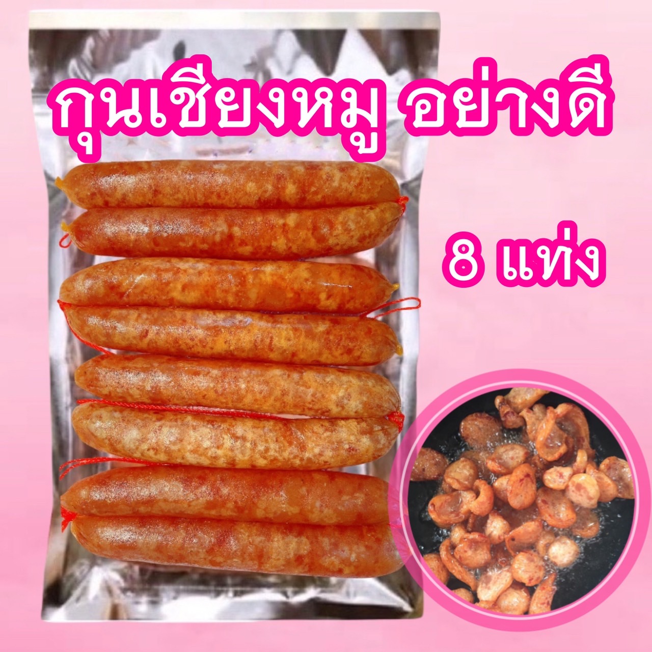 กุนเชียงหมู อย่างดี 8 แท่ง