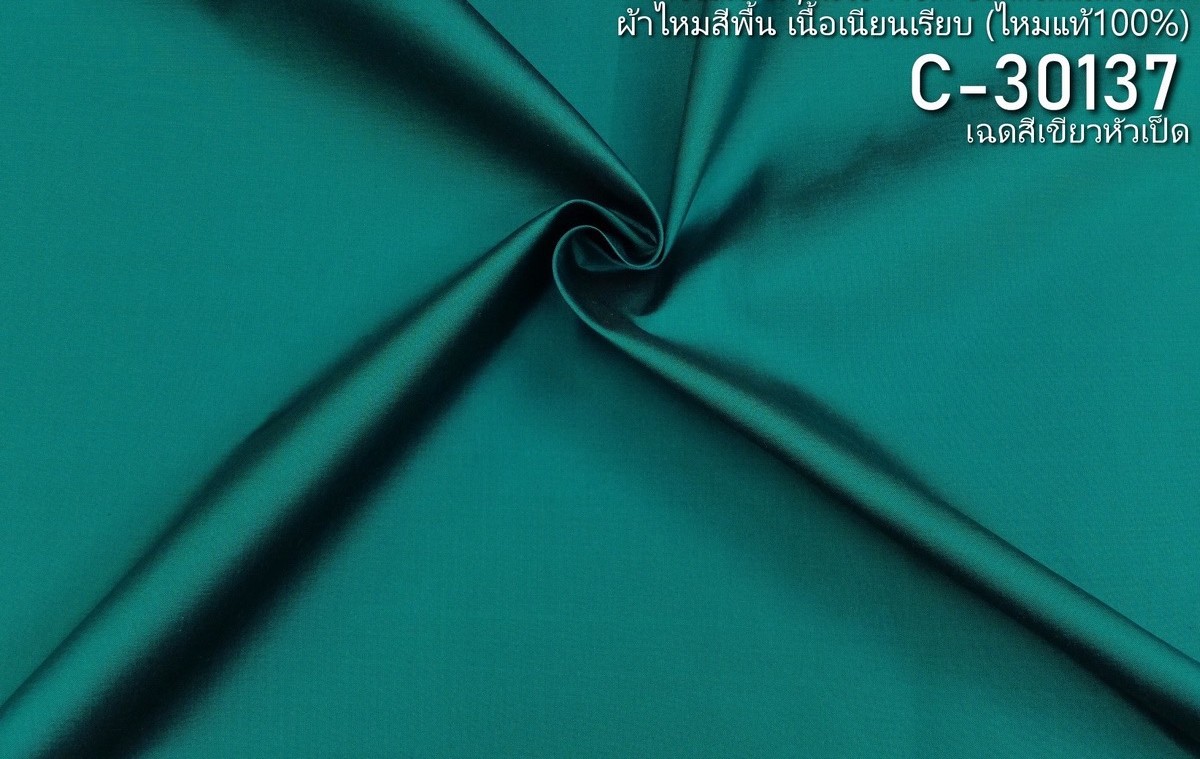 ผ้าไหมสีพื้น เนื้อเรียบ ไหมแท้ 2เส้น สีเขียวหัวเป็ด ขายตามความยาวหลา รหัส C-30137