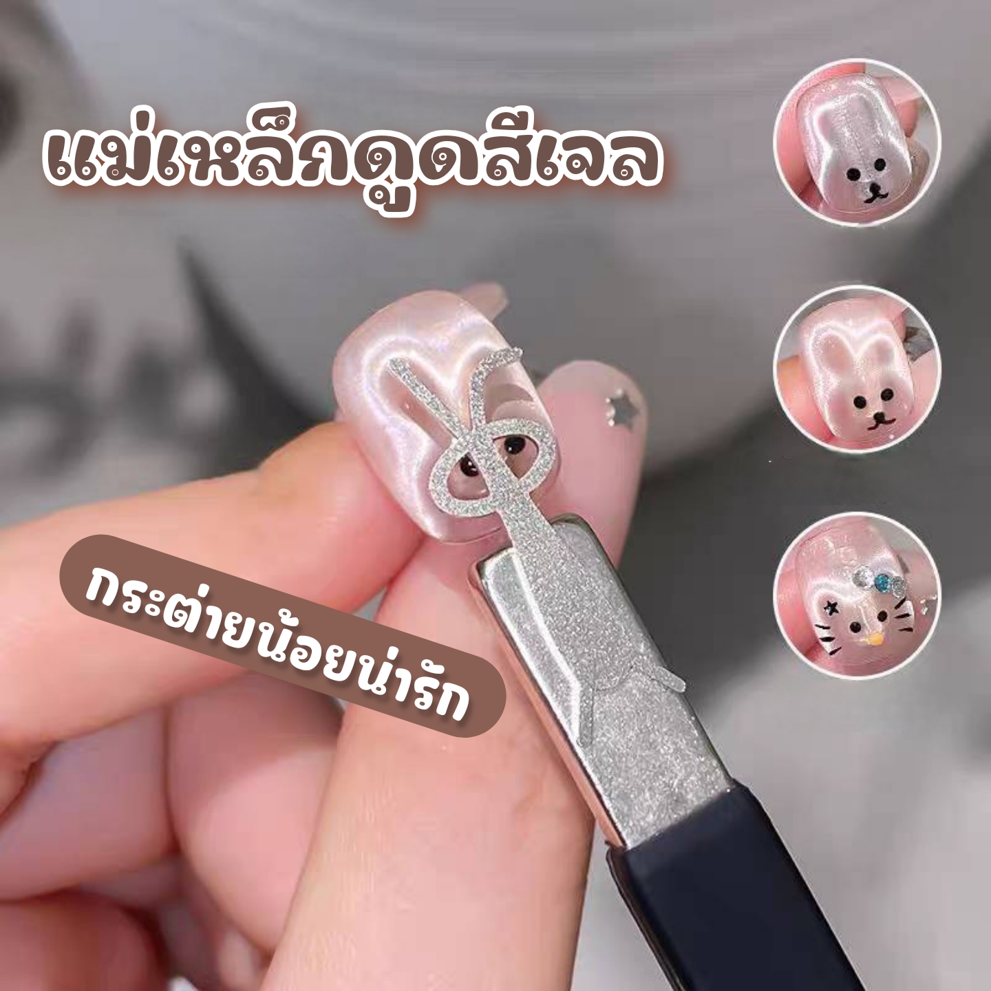 แม่เหล็กดูดสีเจล แม่เหล็กดูดสีแคทอาย Cat Eye แม่เหล็กวาดลายเล็บ3D รูปกระต่าย มี2แบบ