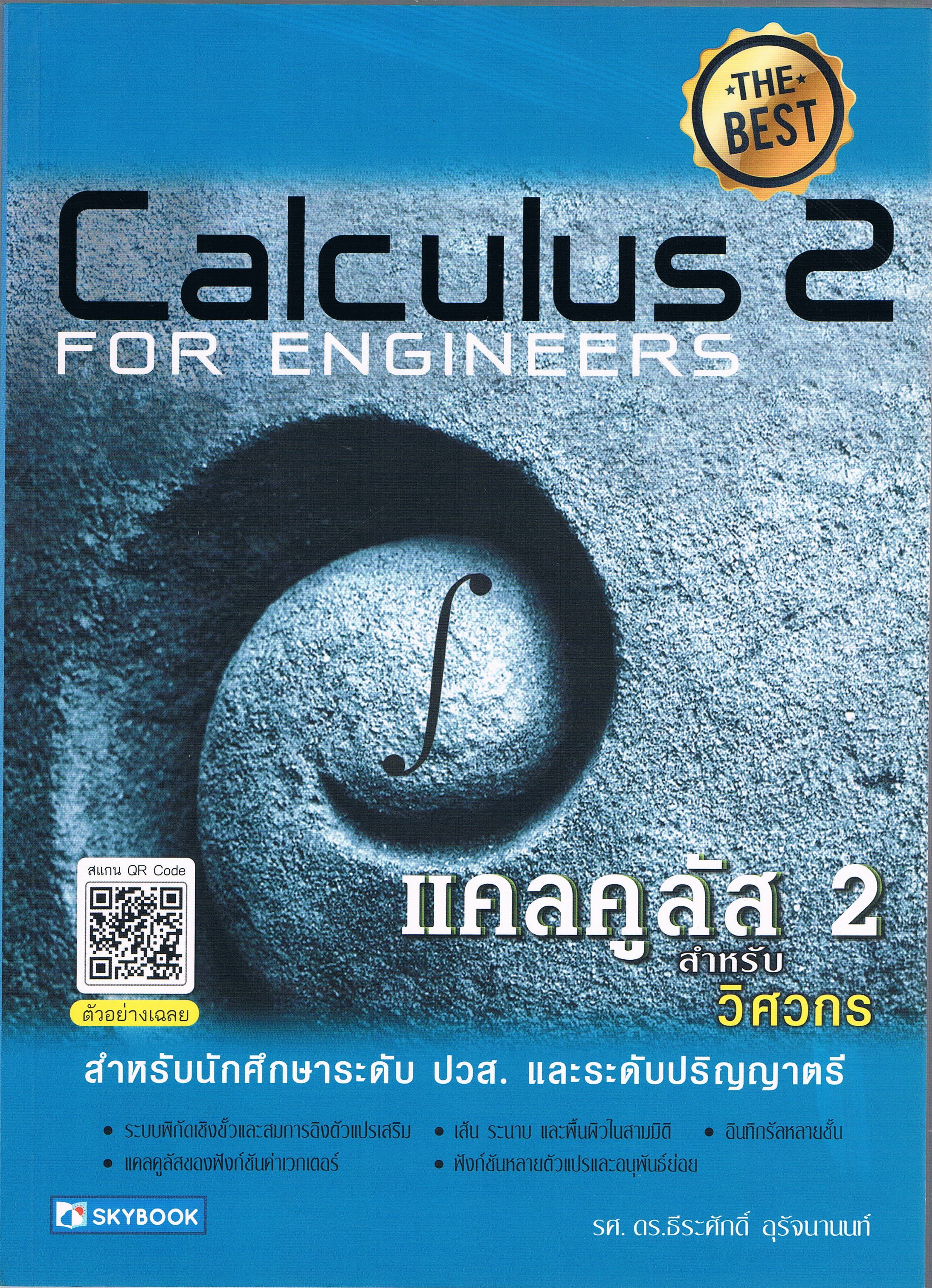Calculus 2 FOR ENGINEERS แคลคูลัส 2 สำหรับวิศวกร