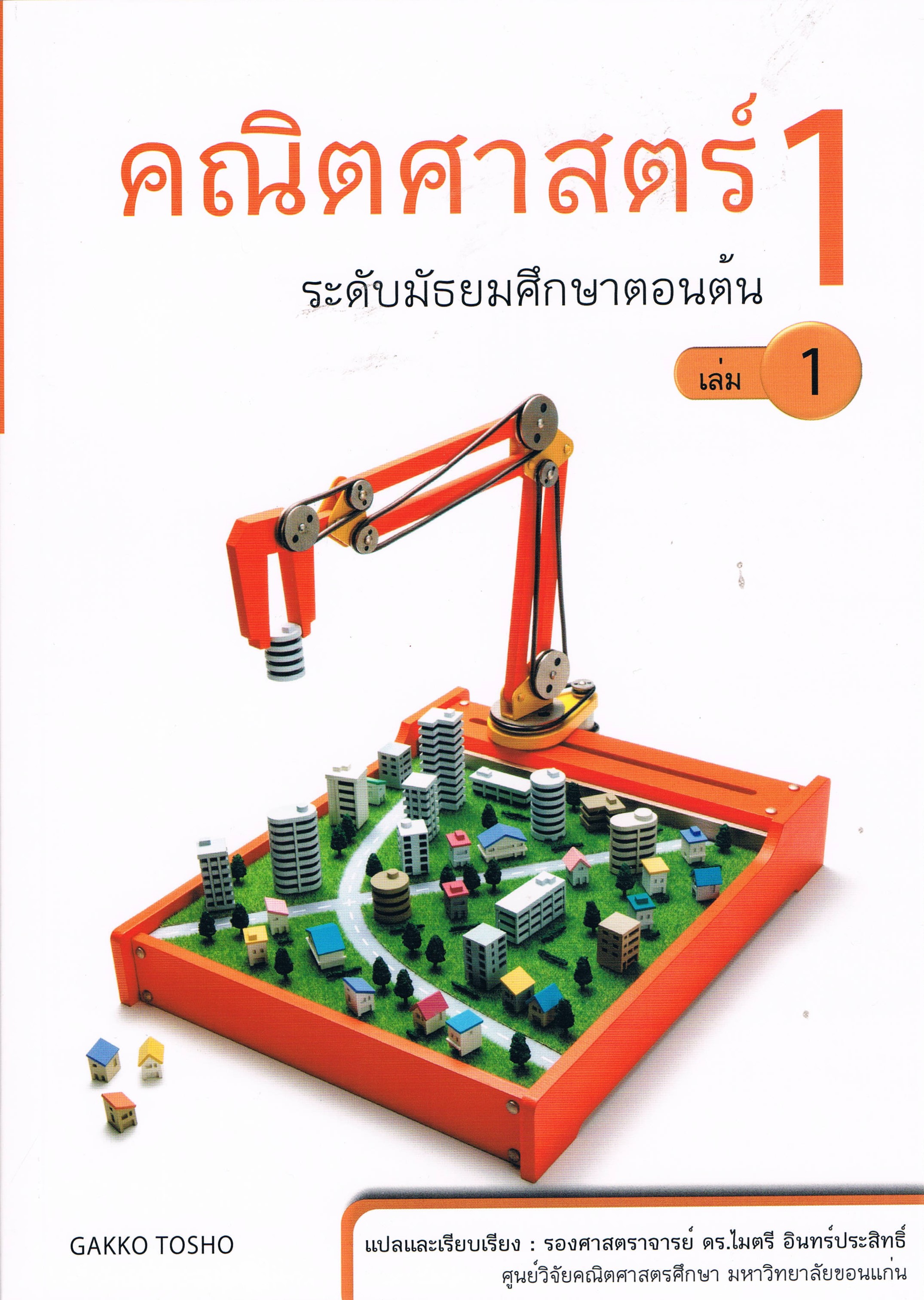 คณิตศาสตร์ 1 ระดับชั้นมัธยมศึกษาตอนต้น เล่ม 1