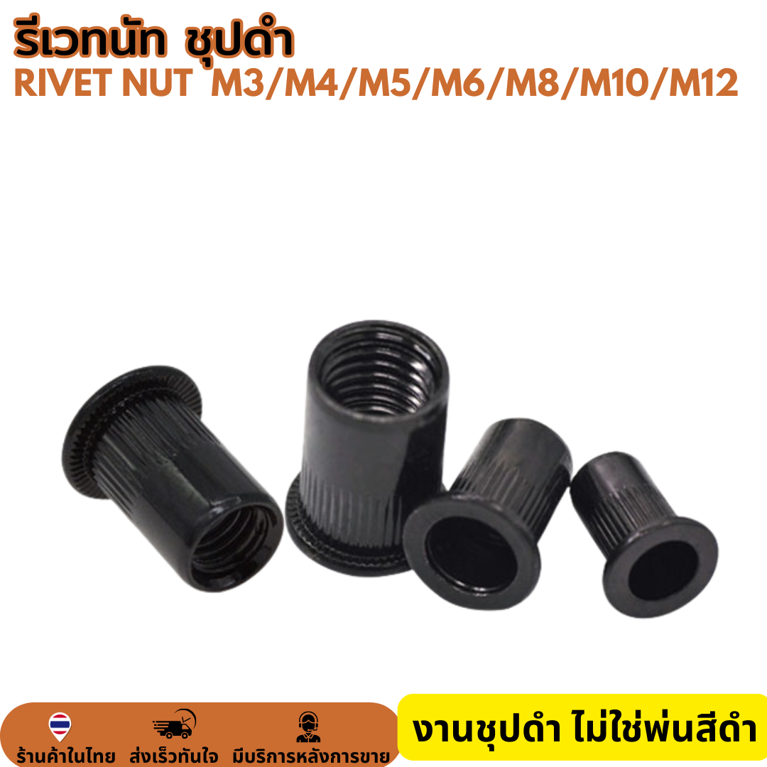 รีเวทนัท สีดำ หัวน็อตรีเวท รีเว็ต M3 M4 M5 M6 M8 M10 M12 Rivet Nut