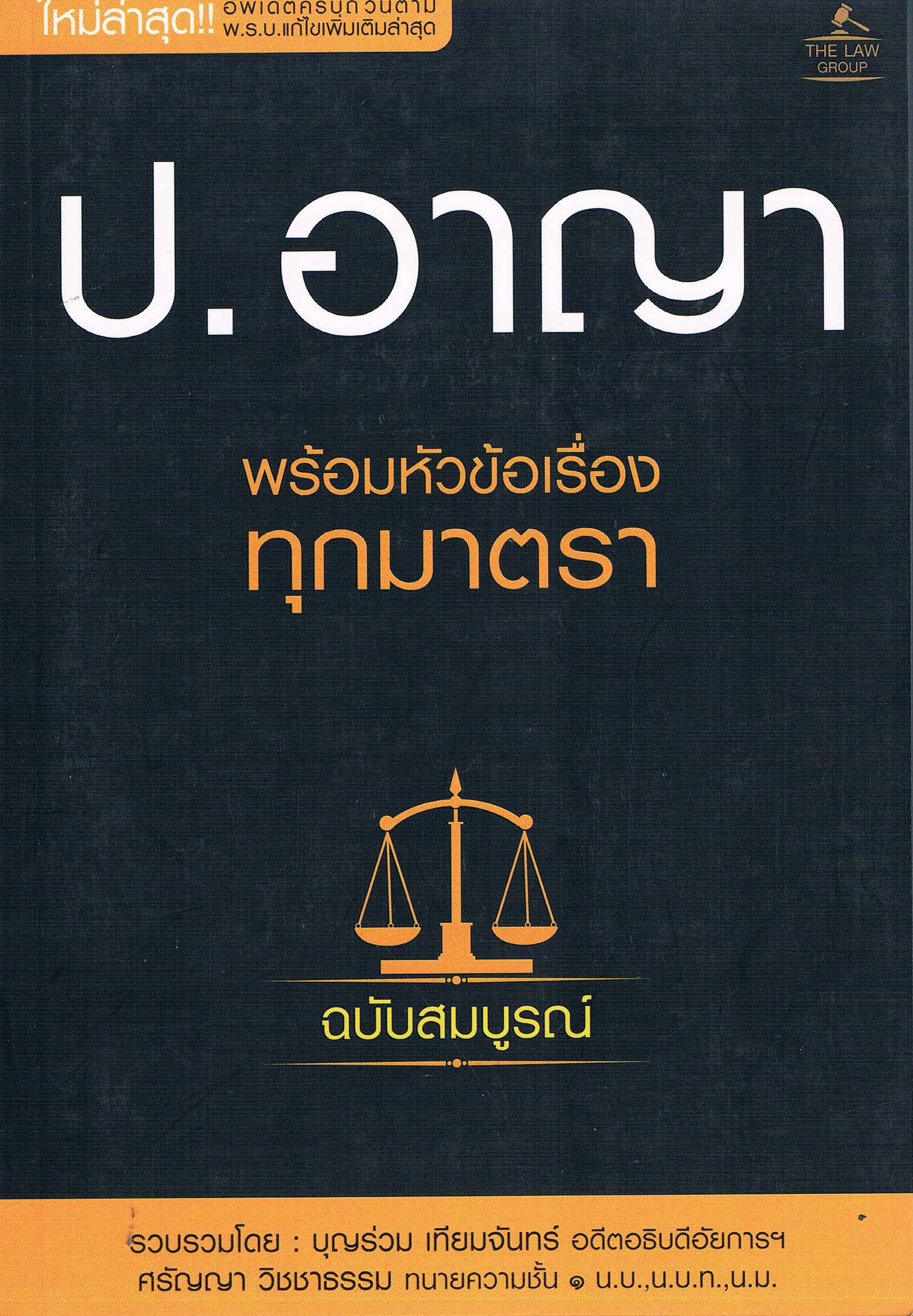 ป.อาญา พร้อมหัวข้อเรื่องทุกมาตรา ฉบับสมบูรณ์