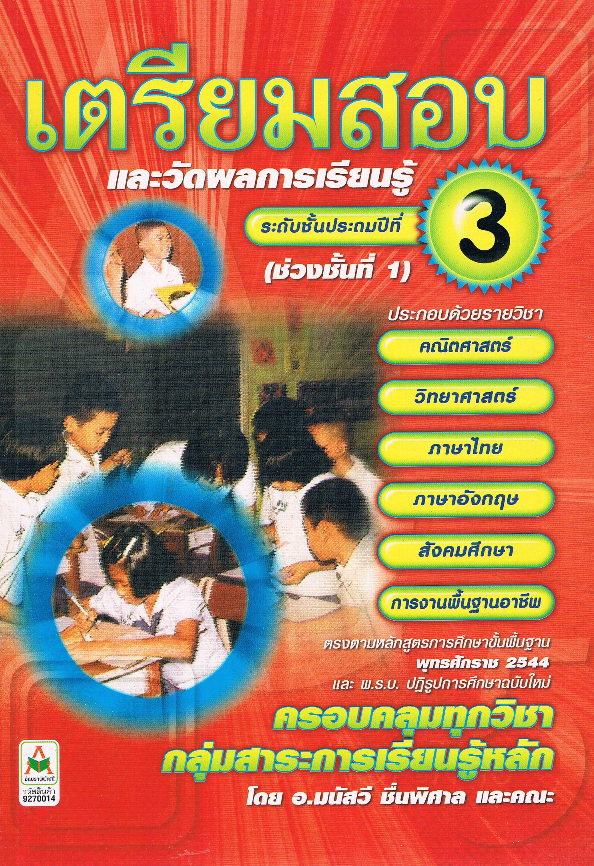 เตรียมสอบและวัดผลการเรียนรู้ป.3