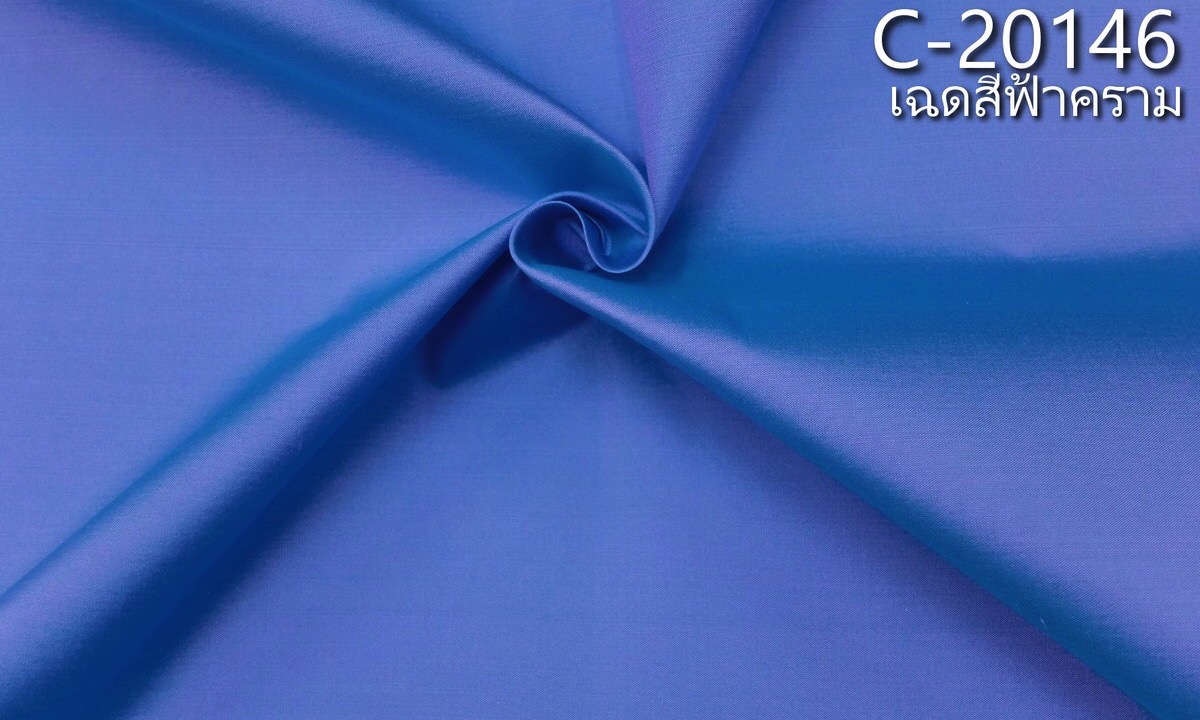 ผ้าไหมสีพื้น เนื้อเรียบ ไหมแท้ 2เส้น เฉดสีฟ้าคราม ขายตามความยาวหลา รหัส C-20146