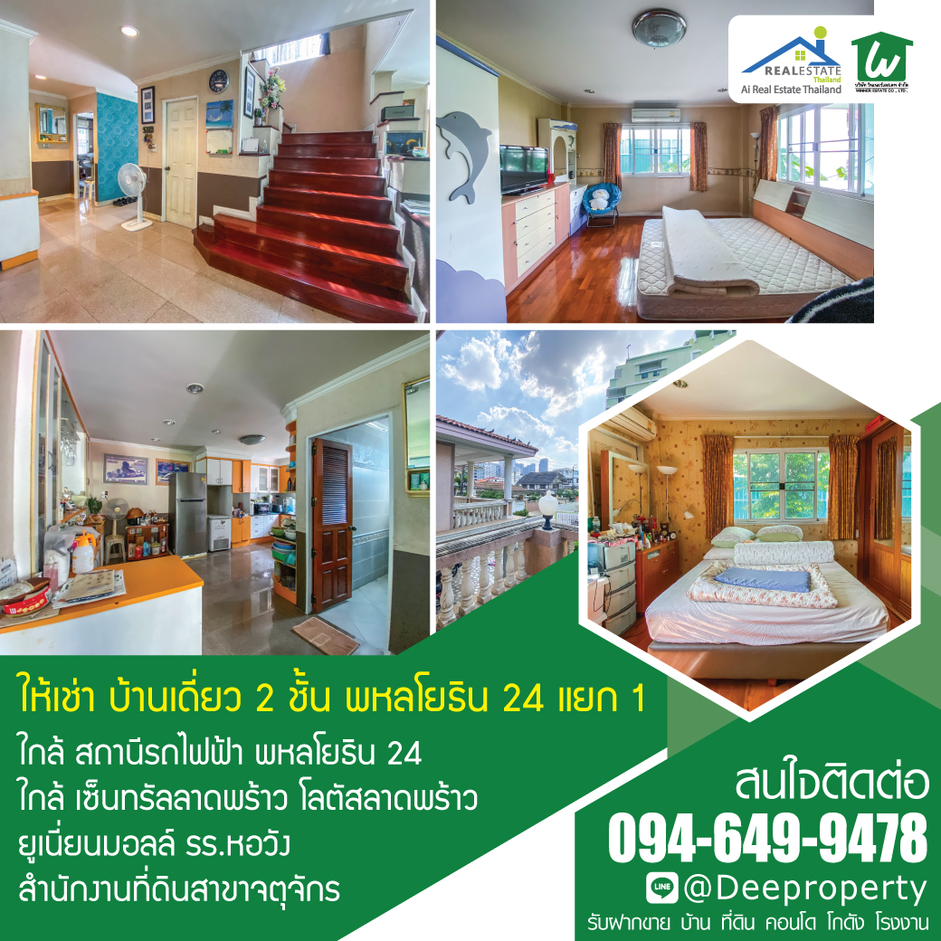 📢 ให้เช่าบ้านเดี่ยว 2 ชั้น พหลโยธิน ซอย 24 ใกล้รถไฟฟ้า BTS พหลฯ 460 ตรม. 119 ตรว. จตุจักร กรุงเทพฯ