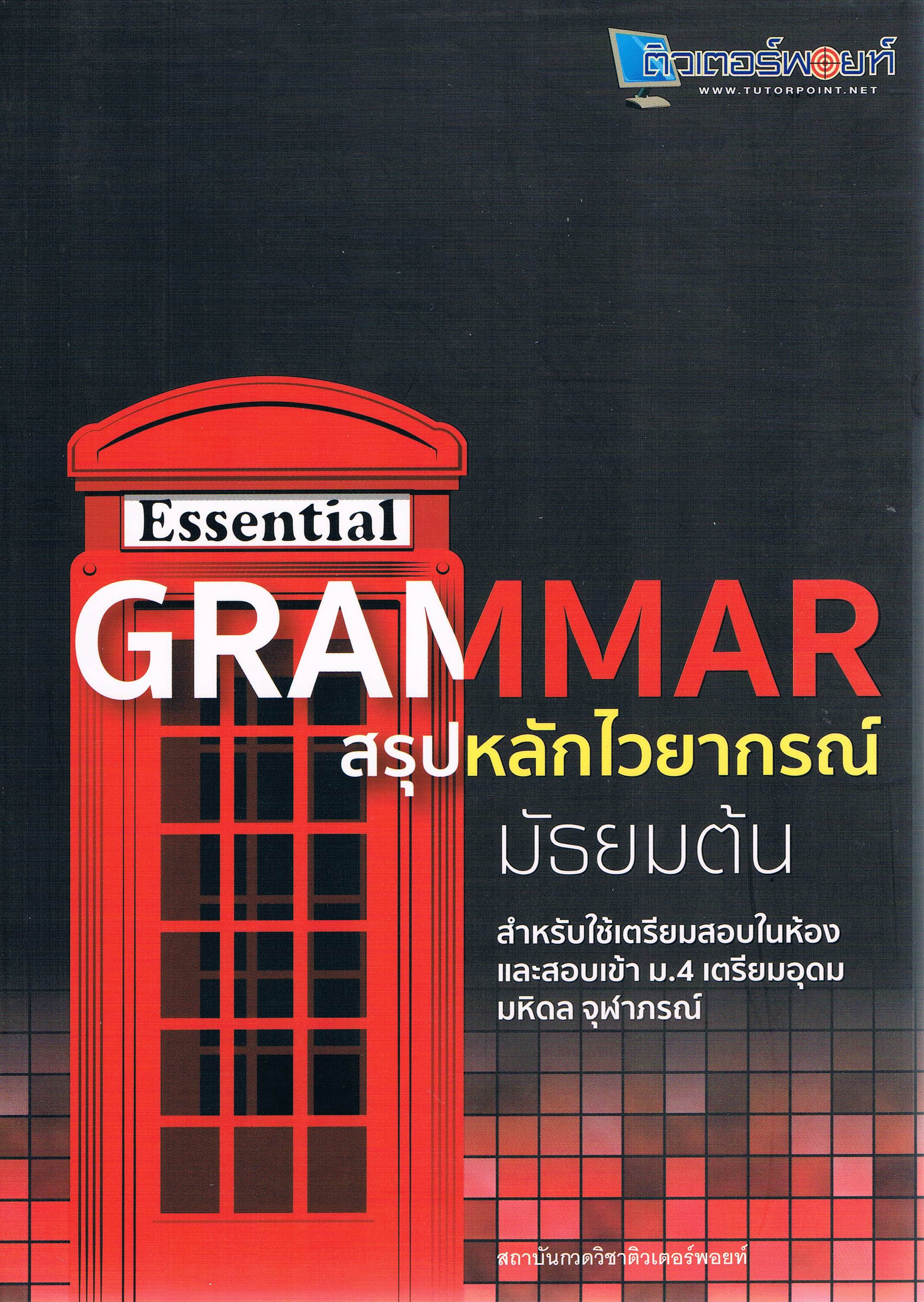 Essential grammar สรุปหลักไวยากรณ์เตรียมสอบเข้าม.4
