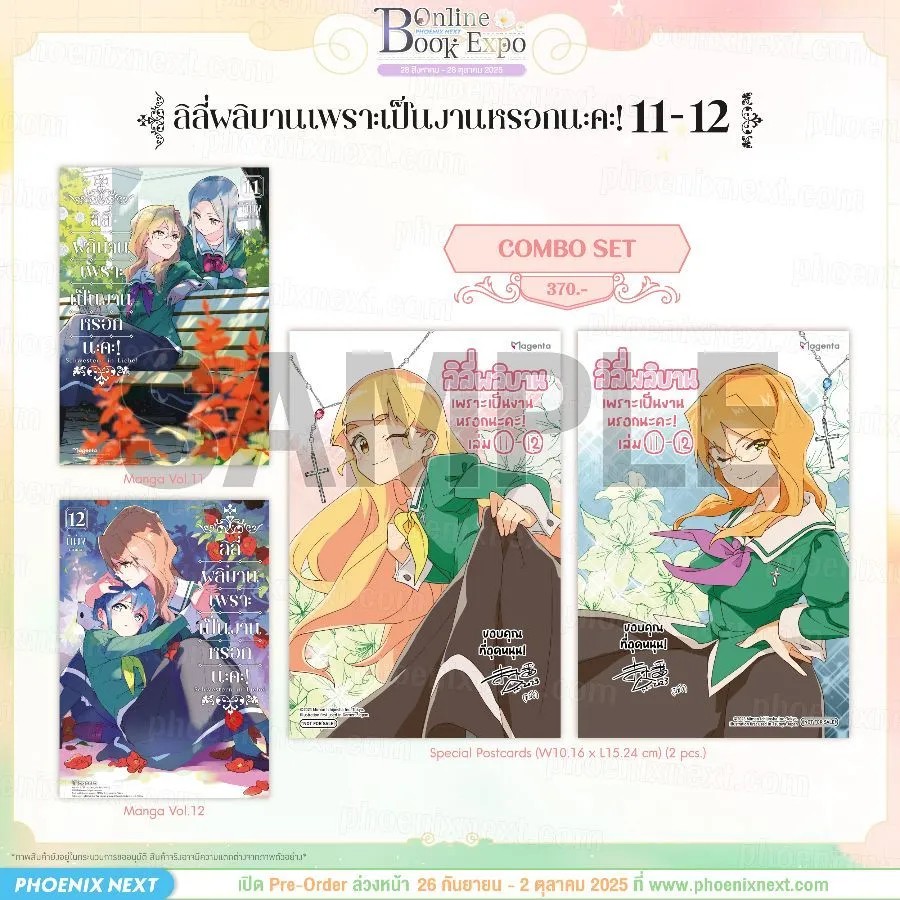 (PRE-Oct) (มังงะ) ลิลีผลิบานเพราะเป็นงานหรอกนะคะ! เล่ม 11-12 Combo Set