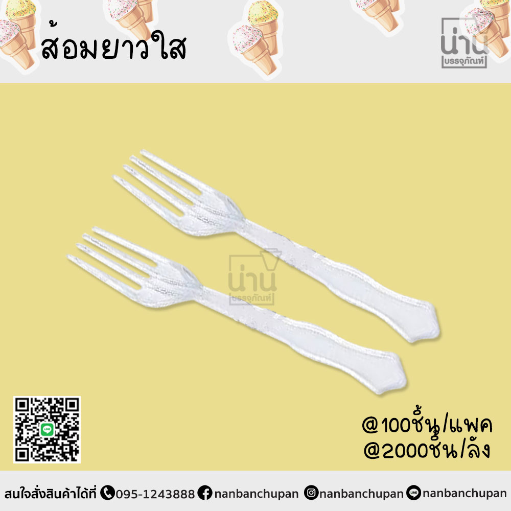 ส้อมยาวใส