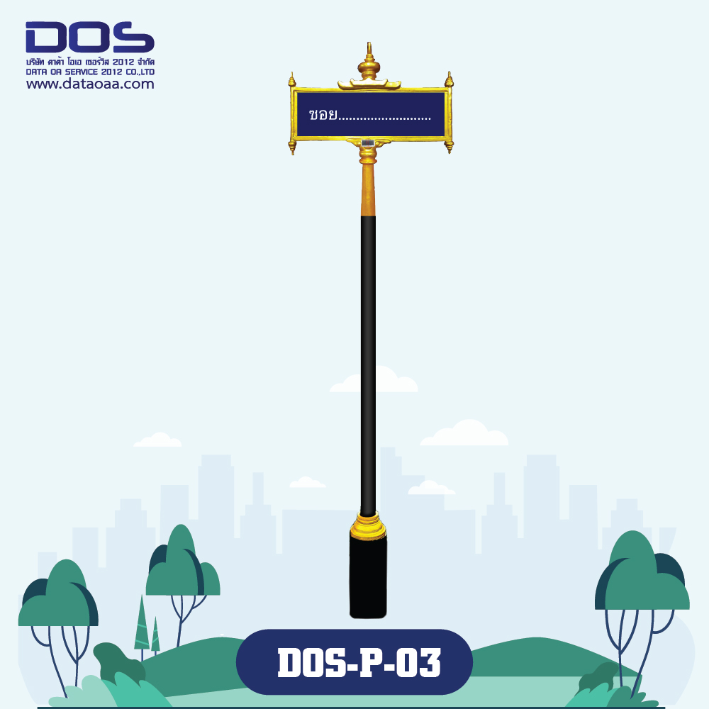 ป้ายซอย | รับผลิตป้ายซอย ราคาดี มีมาตรฐาน ขนาด 30x100 cm. DOS-P-03 - ดาต้า โอเอ เซอร์วิส 2012