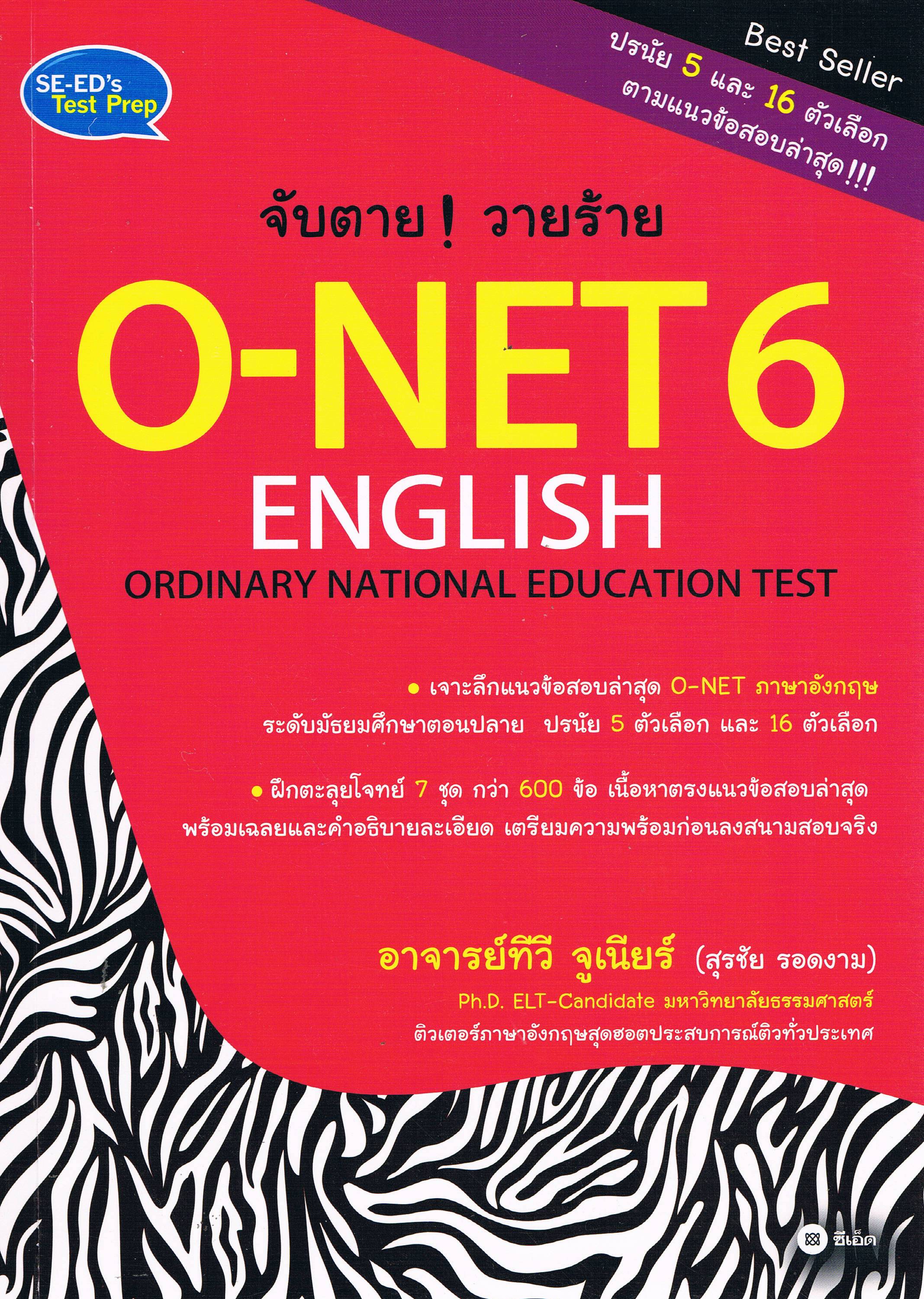 จับตาย วายร้าย O-NET6 ENGLISH