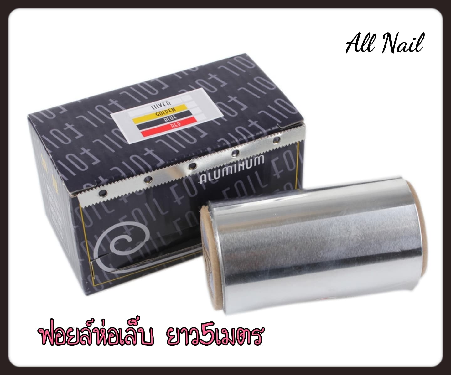ฟอยล์ห่อเล็บ ยาว5เมตร