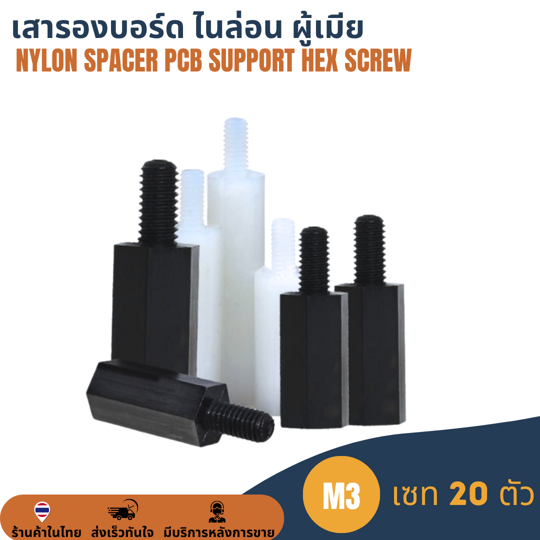 M3 (20ตัว) เสารองบอร์ด เสารองปรินท์ ไนล่อน ผู้เมีย พลาสติก Nylon Spacer PCB Support Hex Column