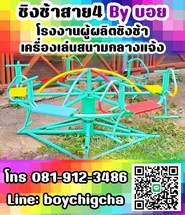 เครื่องเล่นสนามเหล็ก, ชิงช้าเหล็ก ติดตั้งฟรี โทร 081-9123486 คุณบอย