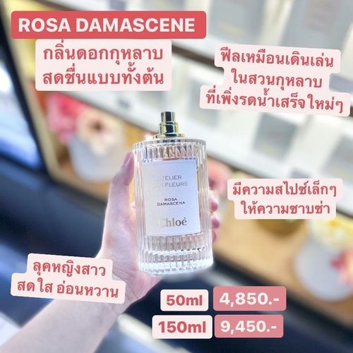 น้ำหอมแท้แบ่งขาย Chloe Rosa Damascena EDP - Chloé Atelier des Fleurs 💦แบ่ง 💕Travel Size แบบทดลอง
