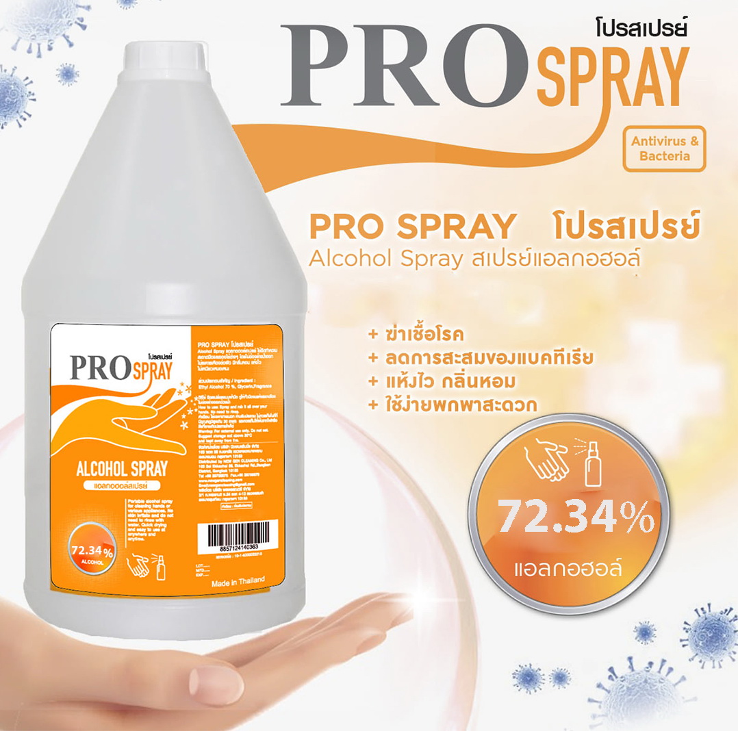 โปรสเปรย์ Pro spray