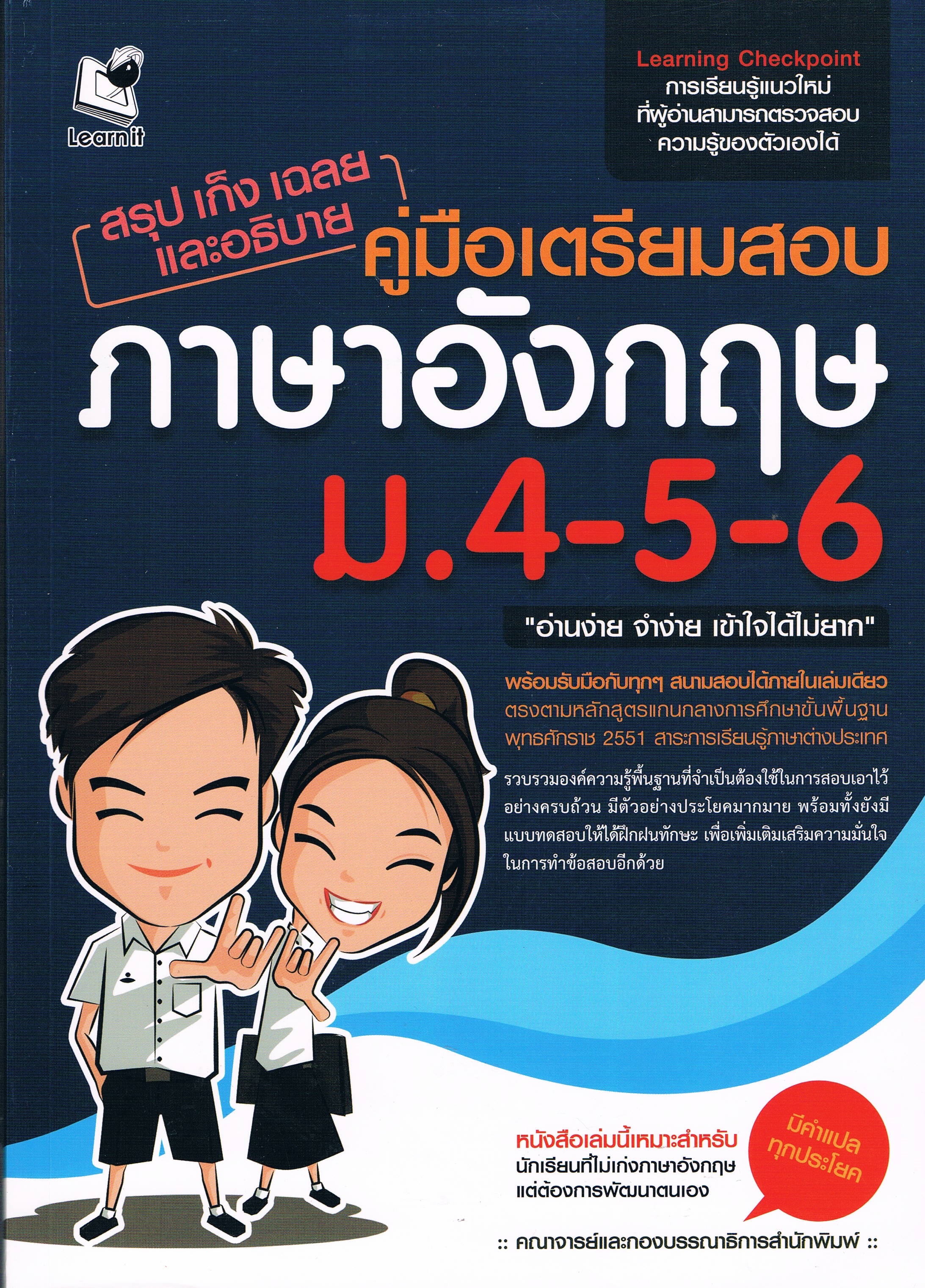คู่มือเตรียมสอบภาษาอังกฤษม.4-5-6