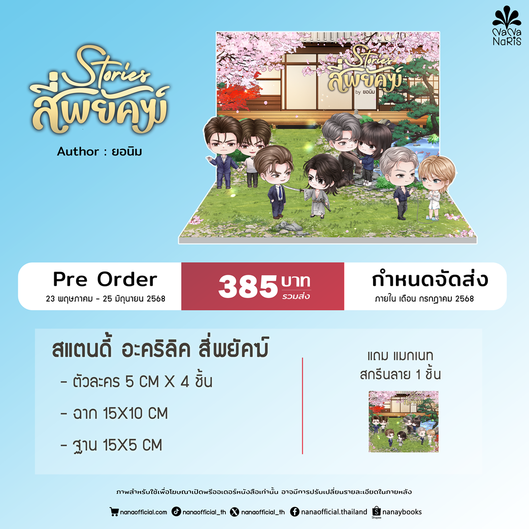 [Pre Order] Standy Acrylic สี่พยัคฆ์ By ยอนิม