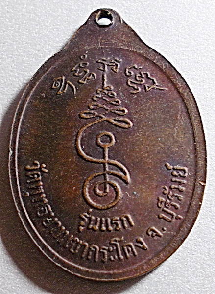 เหรียญหลวงพ่อเที่ยง วัดพระพุทธบาทเขากระโดง รุ่นแรก ปี 31