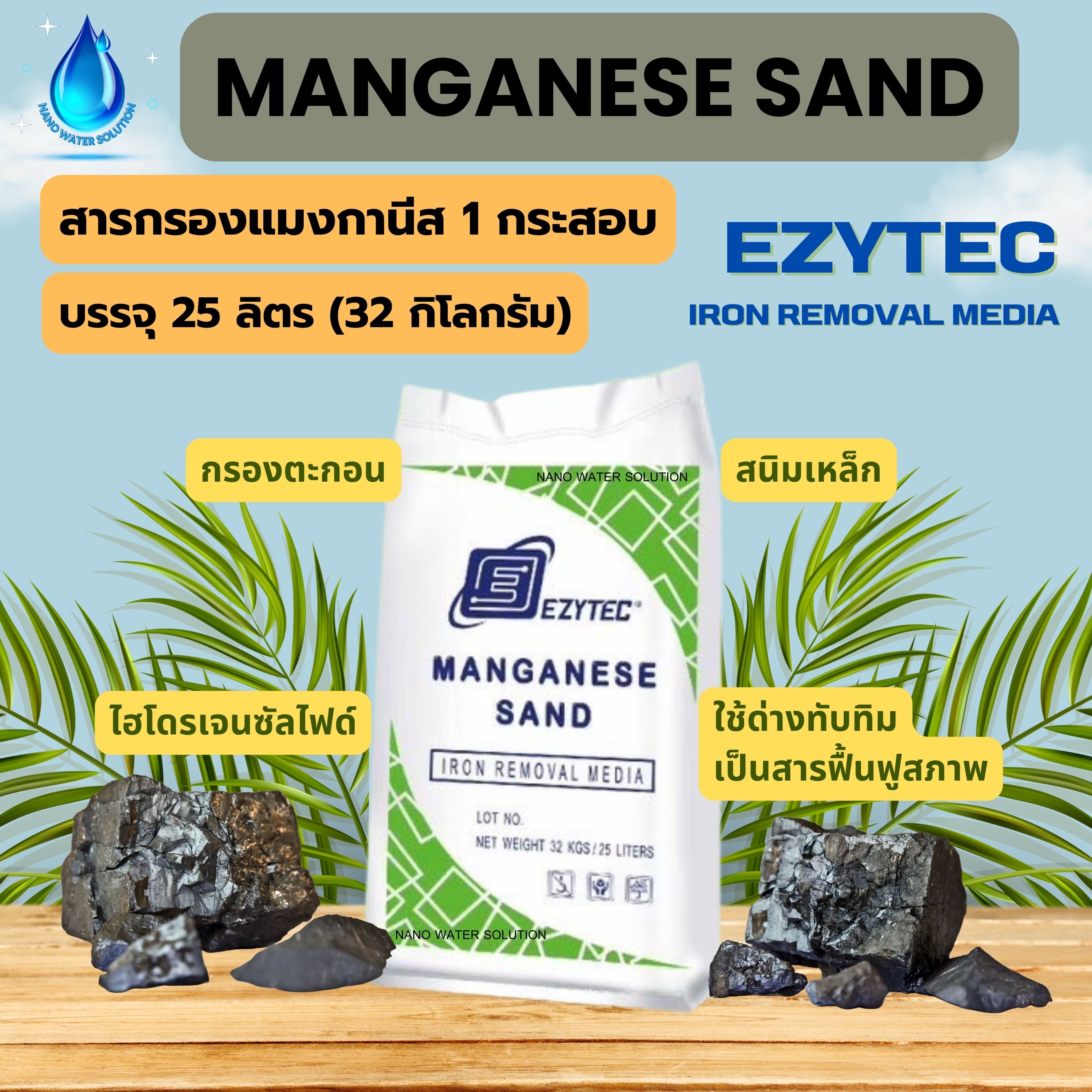 สารกรองน้ำ MANGANESE SAND EZYTEC (บรรจุ 25 ลิตร)