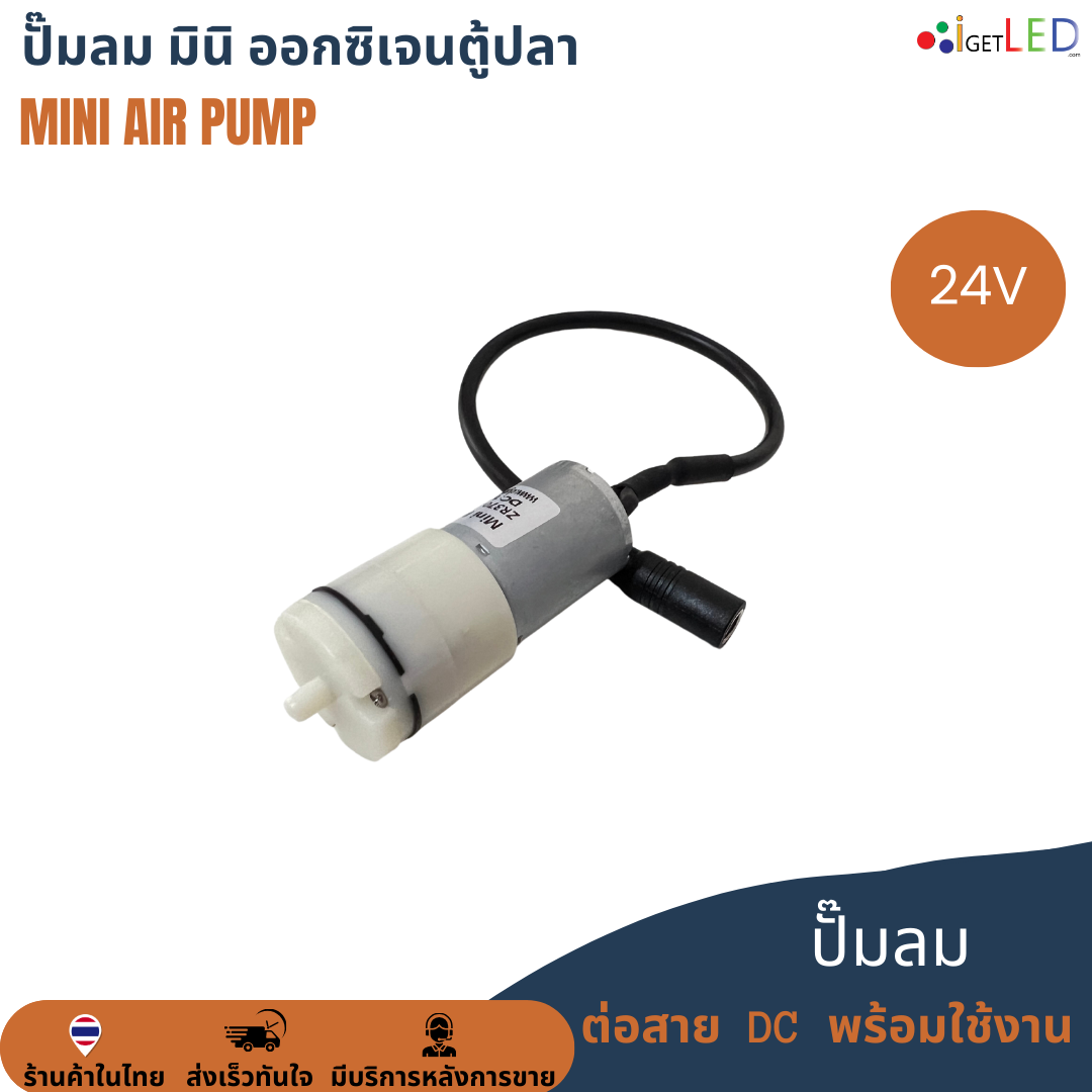 ปั๊มลม 24V ต่อสาย DC ปั๊มลม ปั๊มอากาศ Mini Air Pump DC 24V เครื่องปั๊มออกซิเจนตู้ปลา ปั๊มลม ปั๊มอากาศ