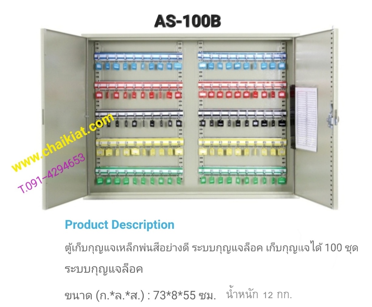 ตู้เก็บกุญแจ 100 ดอก AS-100B