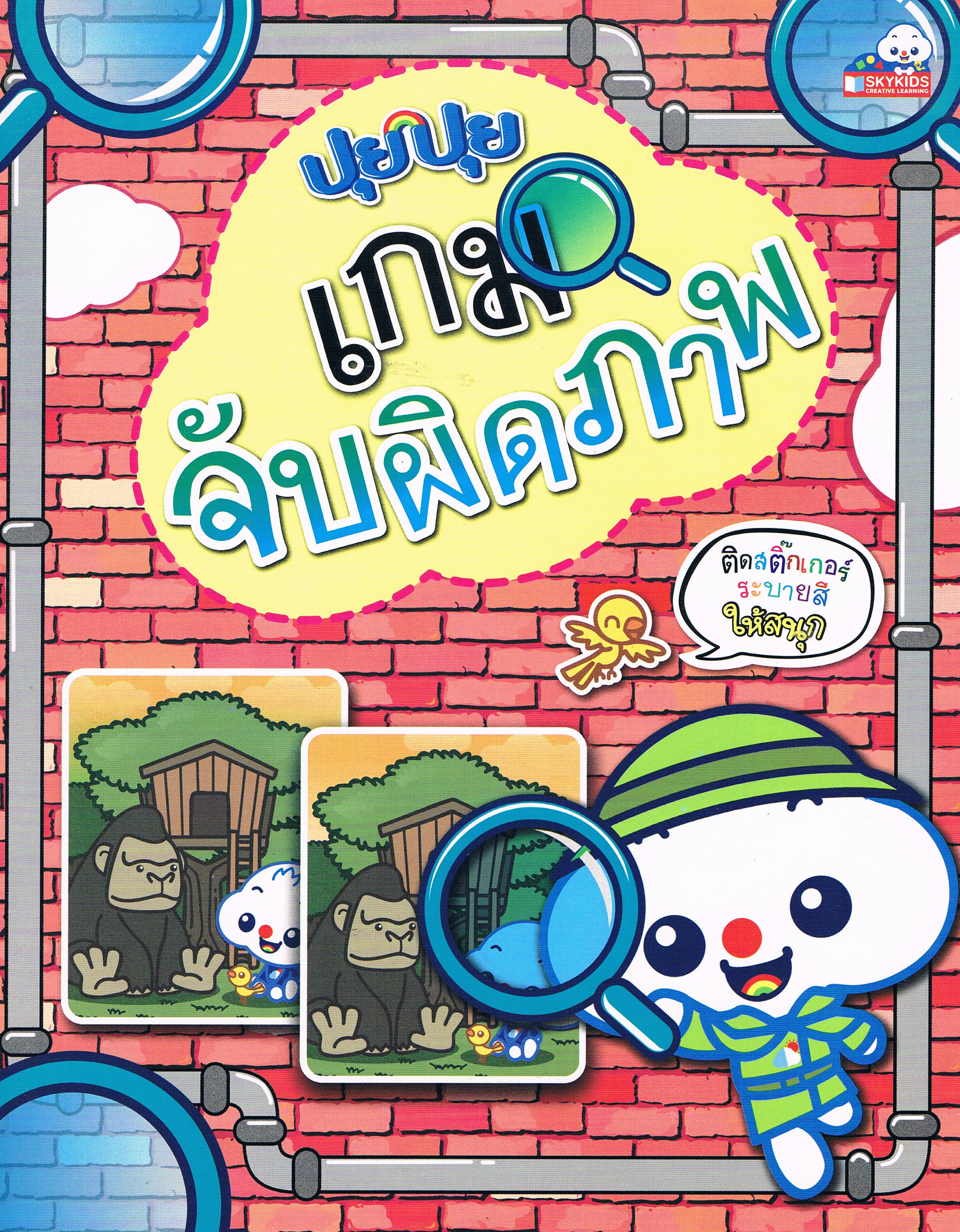 ปุยปุยเกมจับผิดภาพ