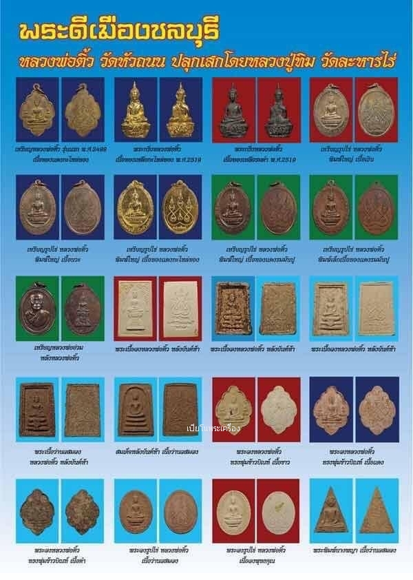 พระผงหลวงพ่อติ้ว วัดหัวถนน จ.ชลบุรี ปี 2518