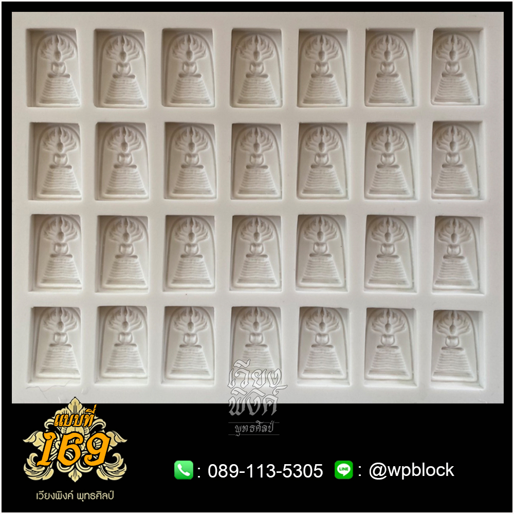 บล็อกพระ ซิลิโคน แบบที่ 169 (ปางนาคปรก ,พระนาคปรก)
