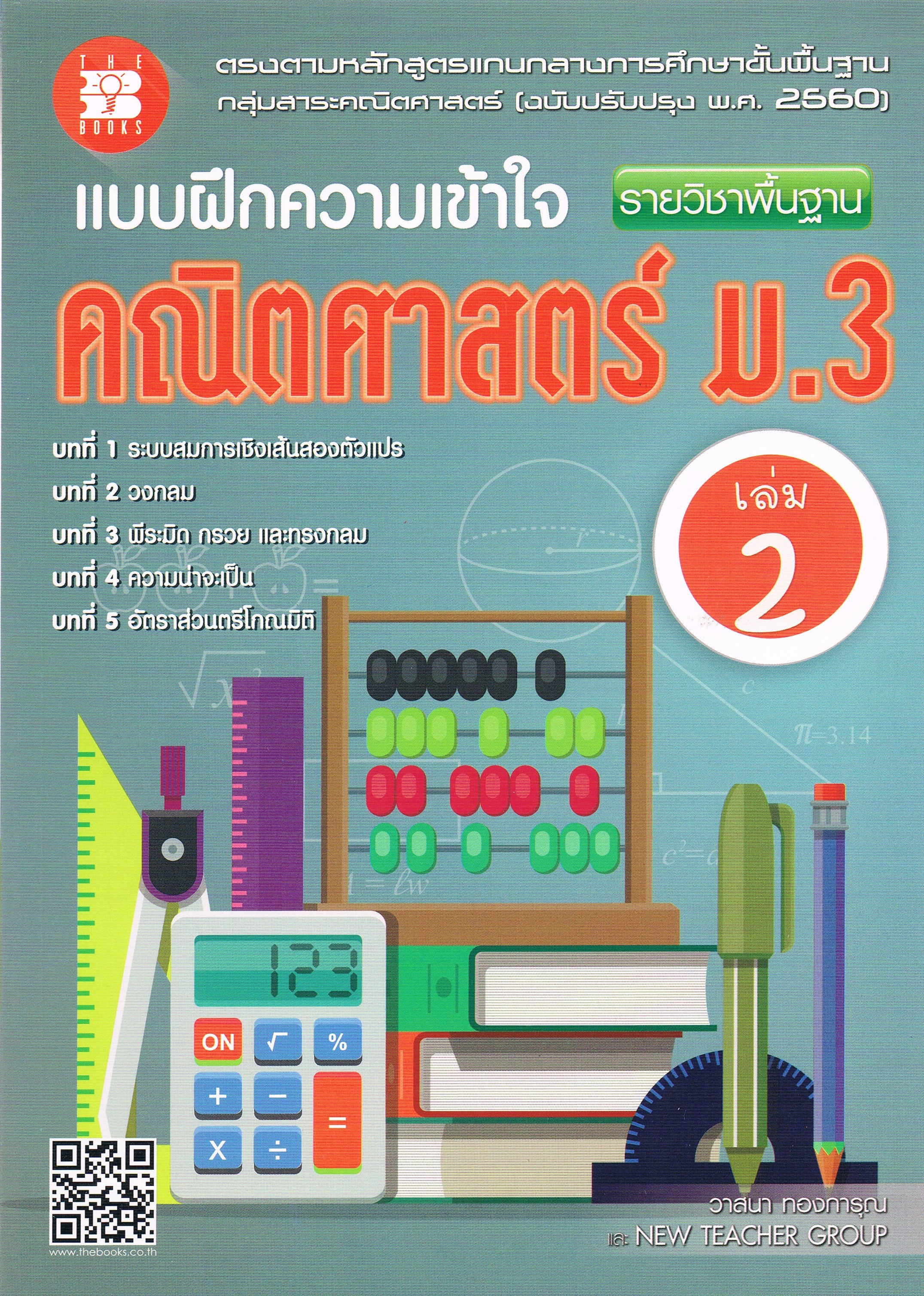 แบบฝึกความเข้าใจ รายวิชาพื้นฐาน คณิตศาสตร์ ม.3 เล่ม 2+เฉลย