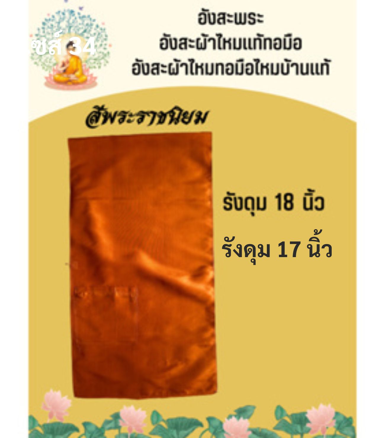 อังสะผ้าไหมแท้ สำหรับพระสงฆ์ สีราชเข้ม เลือกขนาดรังดุม รหัส ZYB-AA-042468