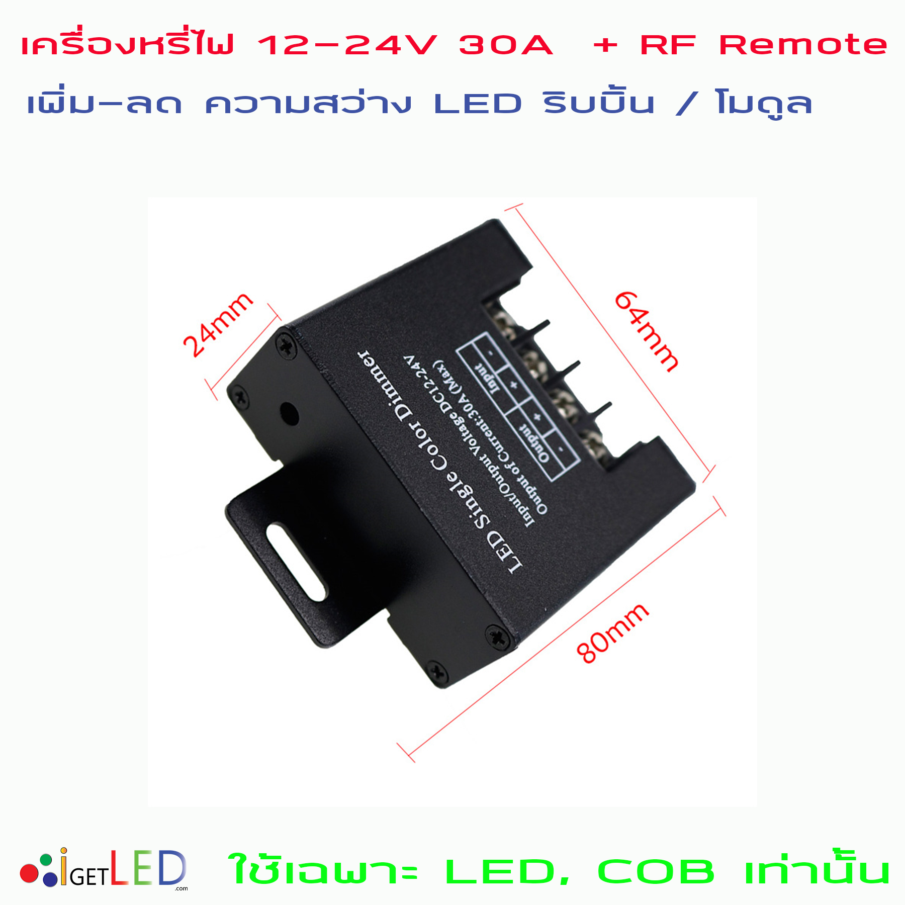 RF Remote + DIMMER DC 12V-24V 30A สวิตซ์ ดิมเมอร์ สวิทช์ หรี่แสง หรี่ไฟ ปรับความสว่างไฟ LED 5050 3528 ริบบิ้น โมดุล ใช้เฉพาะ LED, COB