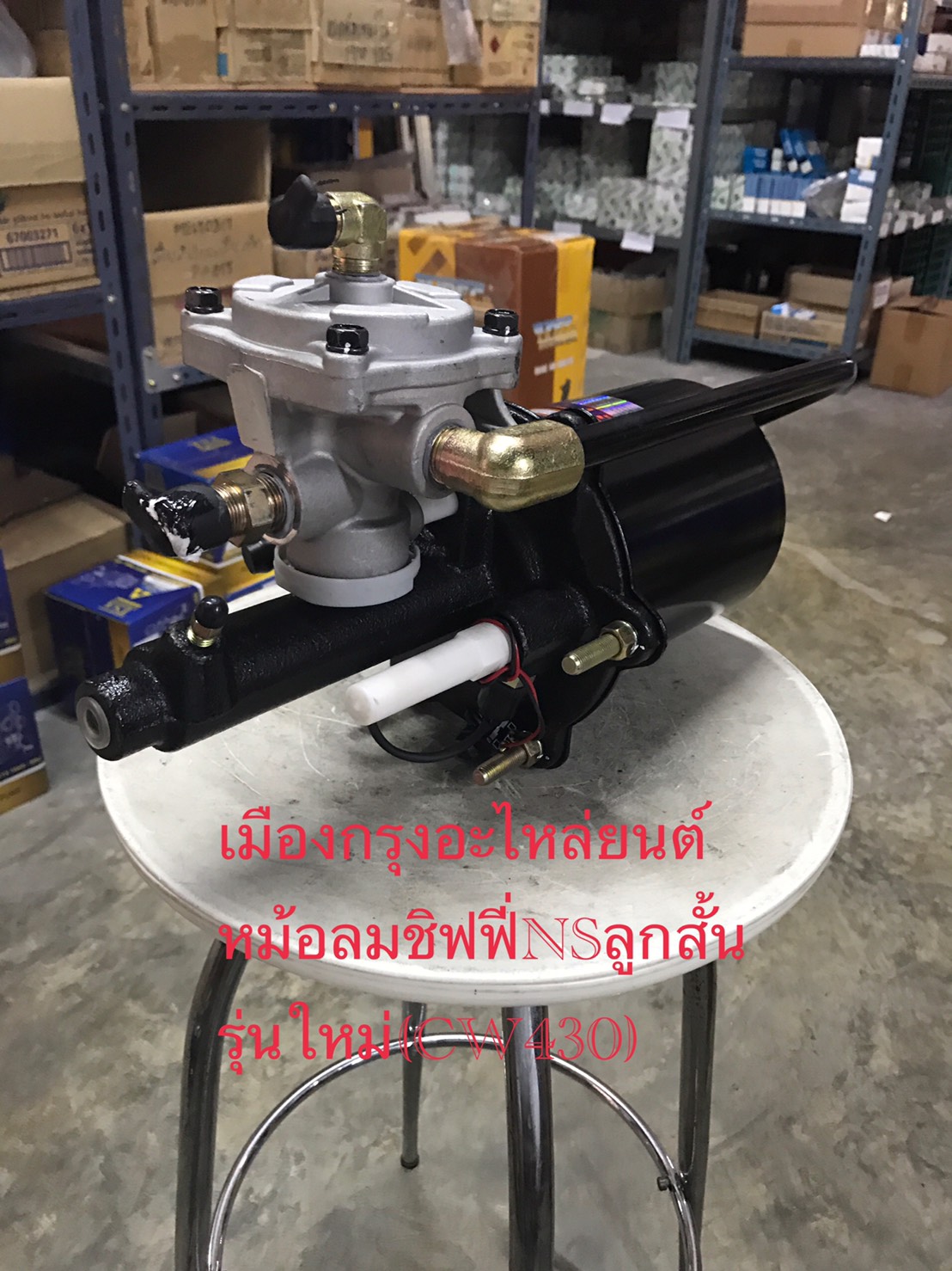 หม้อลมชิฟฟี่นิสสันลูกสั้น