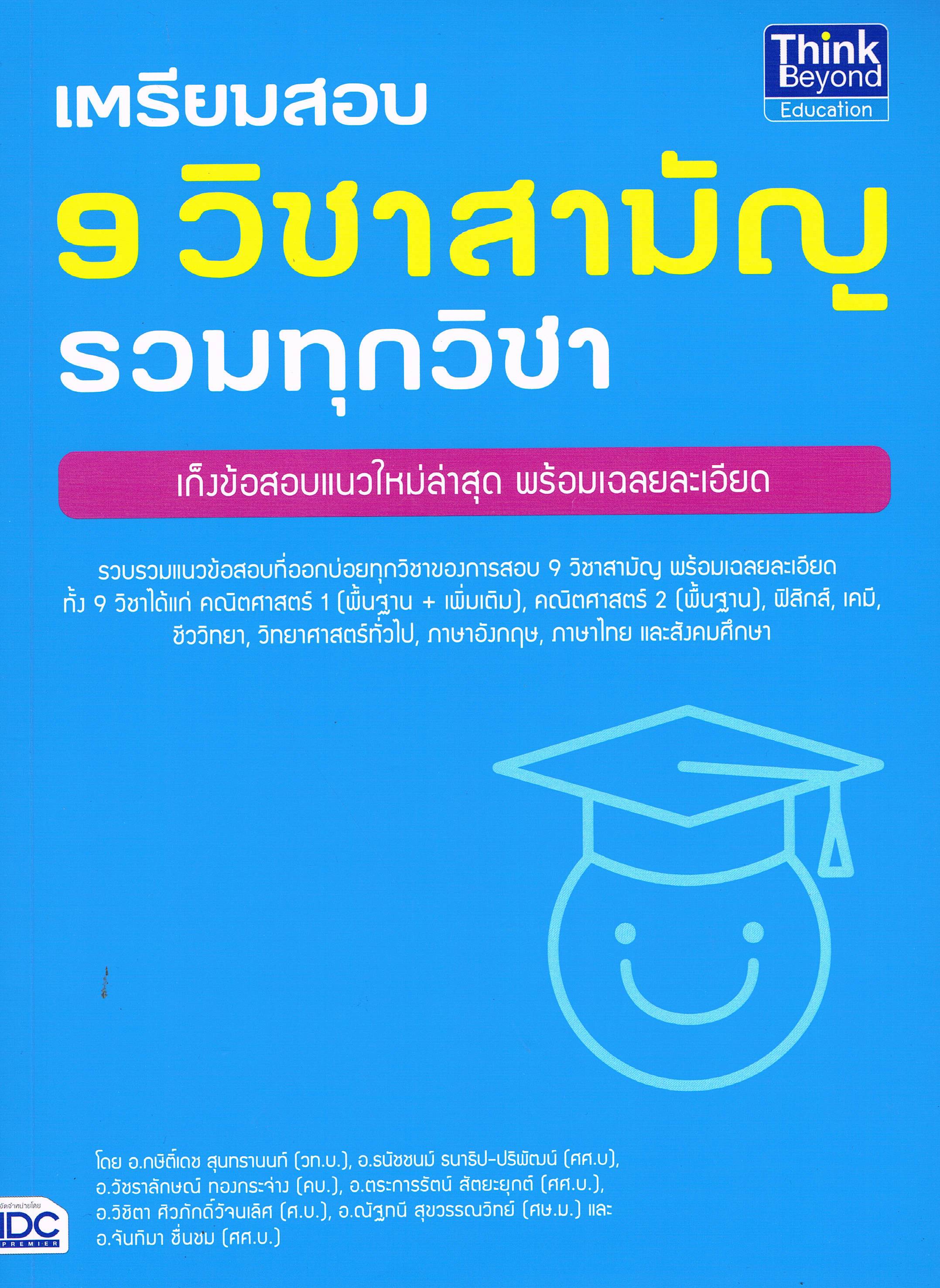 เตรียมสอบ 9 วิชาสามัญรวมทุกวิชา