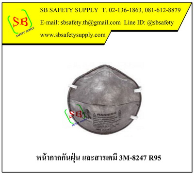 หน้ากากป้องกันฝุ่น ละออง และสารเคมี 3M-8247 R95