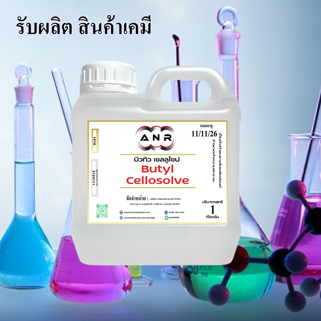 Butyl Cellosolve (บิวทิล เซลโลโซล์ฟ)