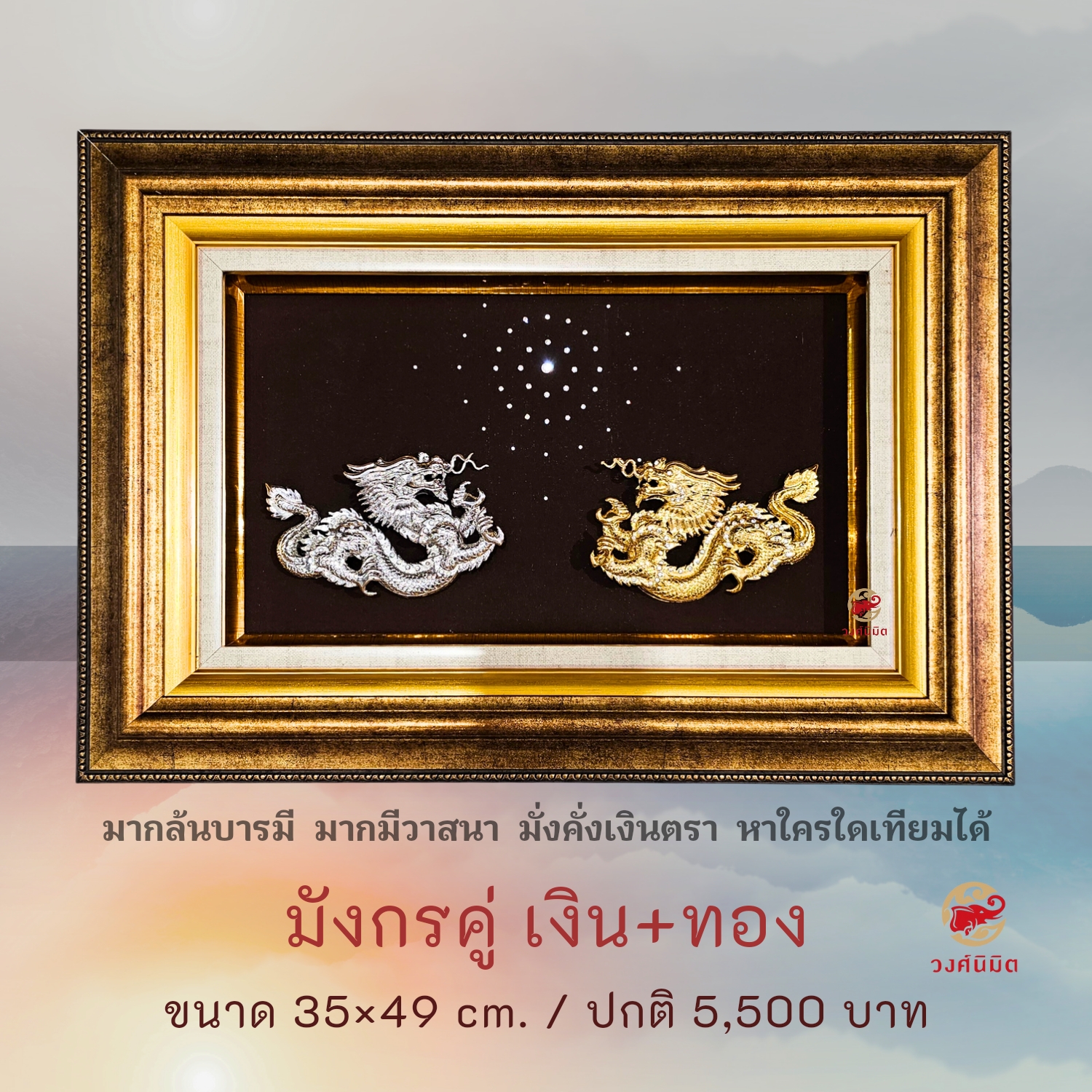 Wongnimit กรอบรูปมงคล ของขวัญปีใหม่ ของขวัญขึ้นบ้านใหม่ เปิดร้านใหม่ เลื่อนตำแหน่ง (มังกรคู่เงินทอง)