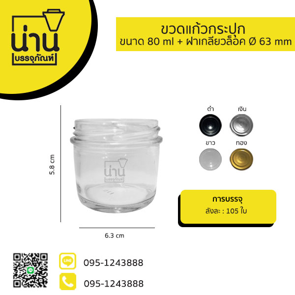ขวดแก้วกระปุก 80ml