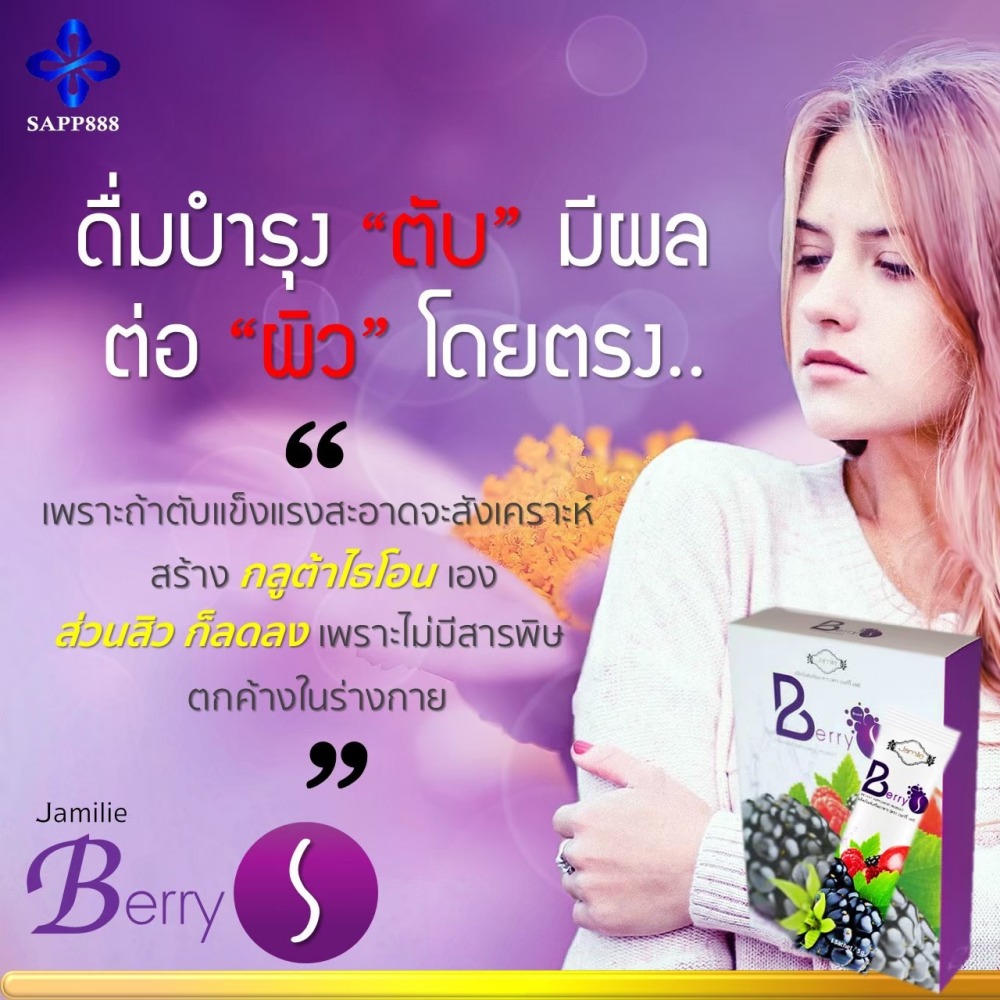 เบอร์รี่ เอส Berry S ล้างสารพิษ สารตกค้าง ในเลือด
